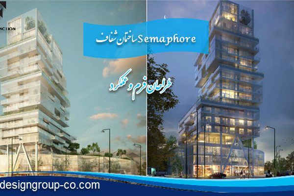 ساختمان شفاف Semaphore