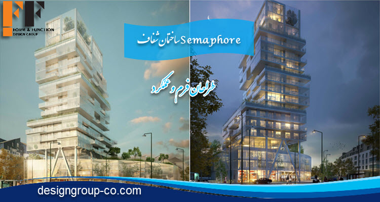 ساختمان شفاف Semaphore