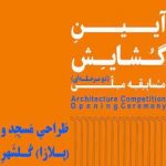 فراخوان مسابقه طراحی مسجد و میدان پلازا گلشهر