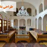 طراحی داخلی ایرانی